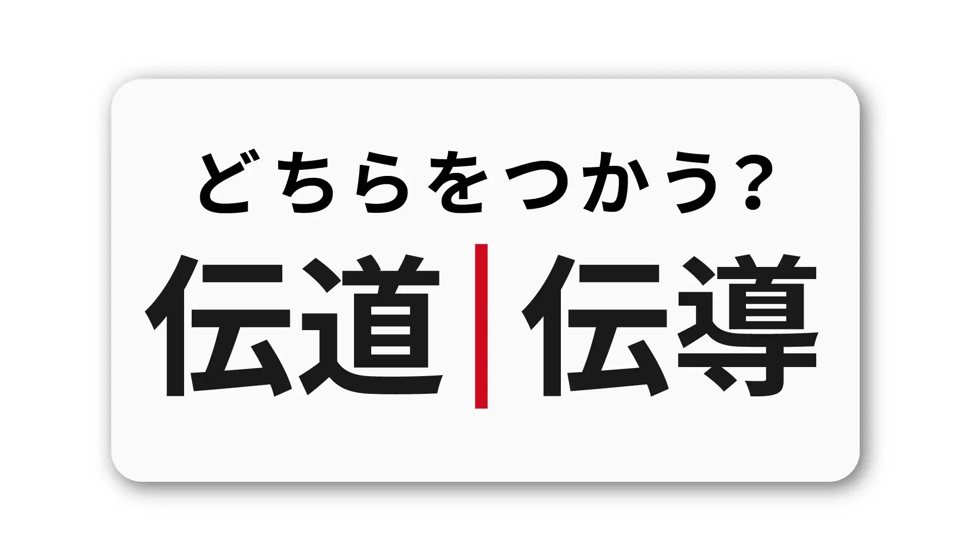 「伝道」と「伝導」の違い