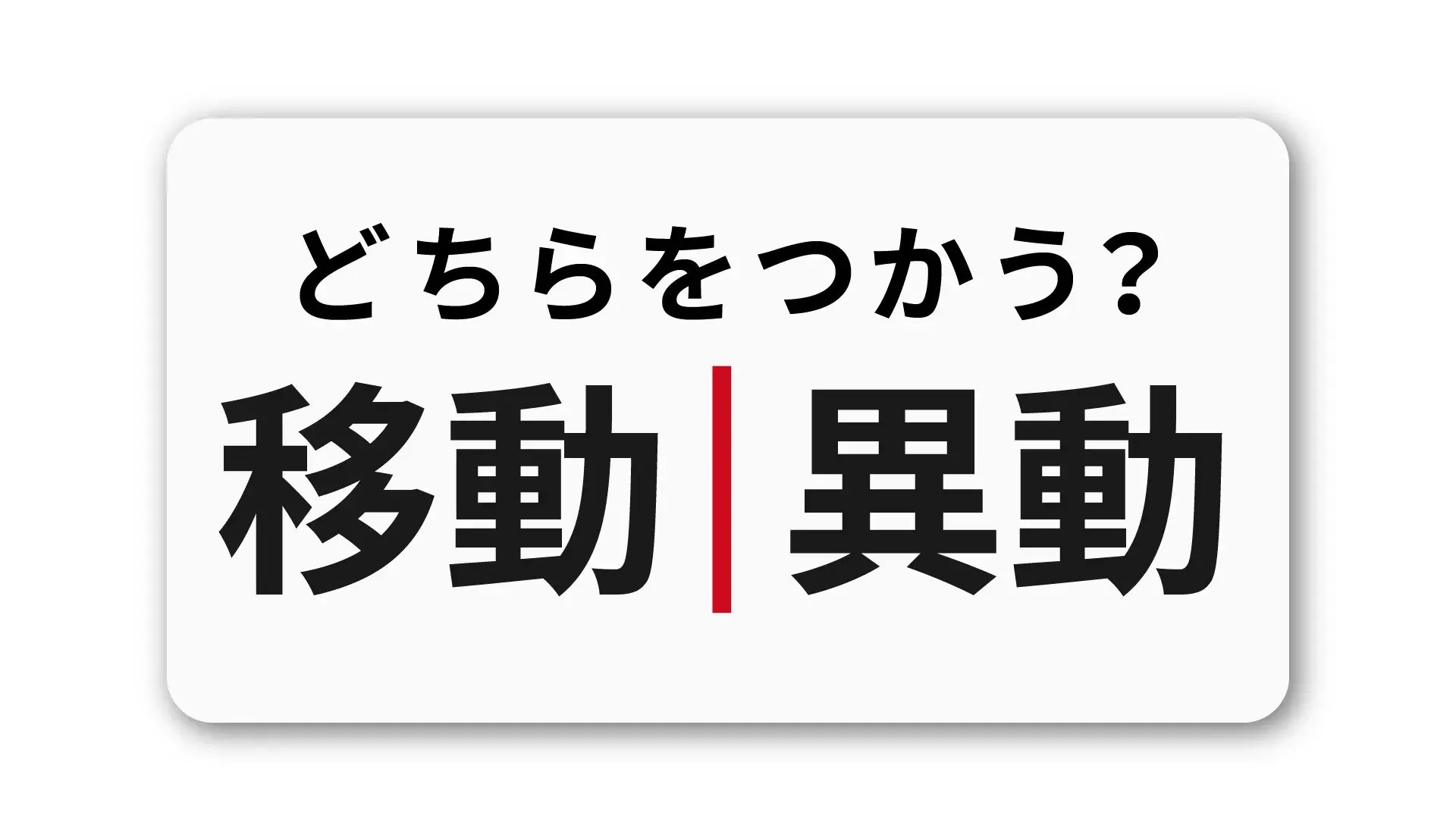 「移動」と「異動」の違い