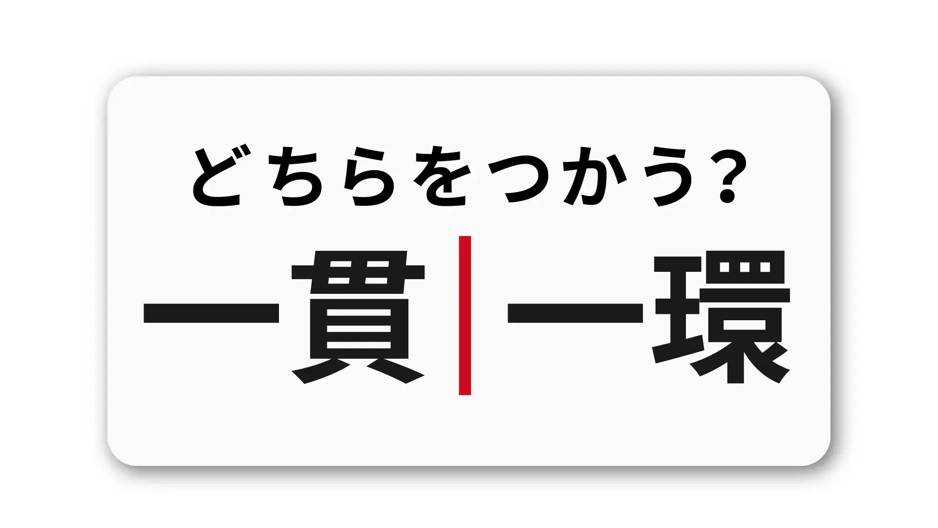 「一貫」と「一環」