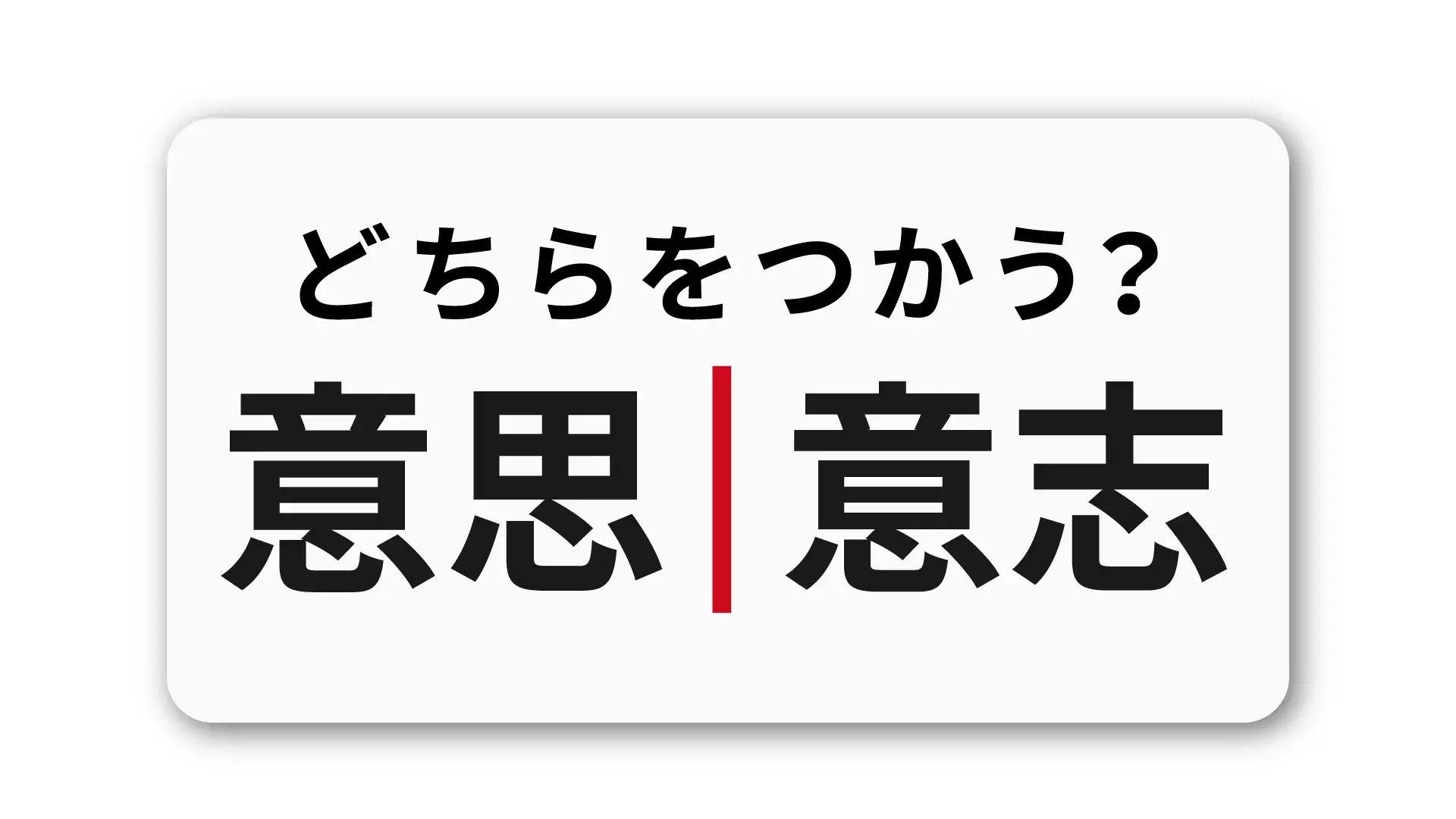 「意思」と「意志」の違い