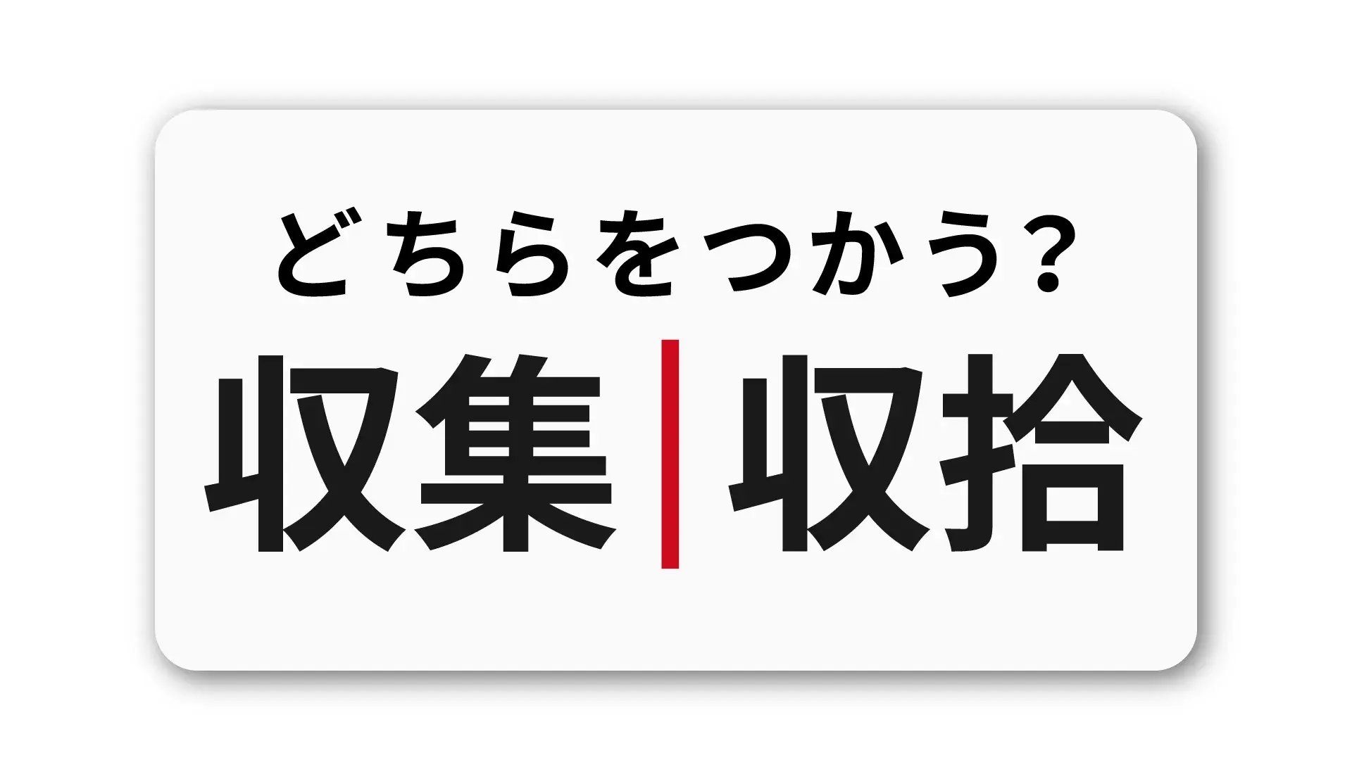 「収集」と「収拾」の違い