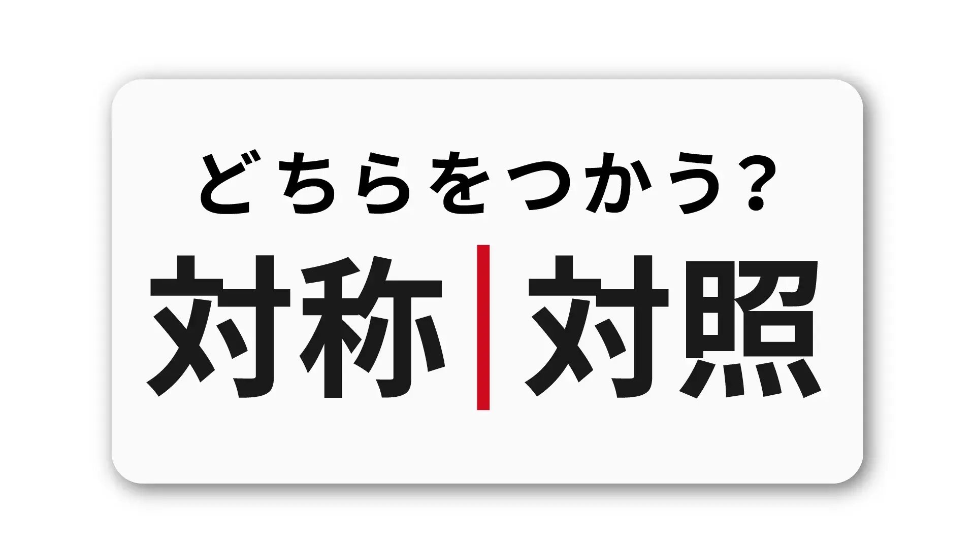 「対称」と「対照」の違い