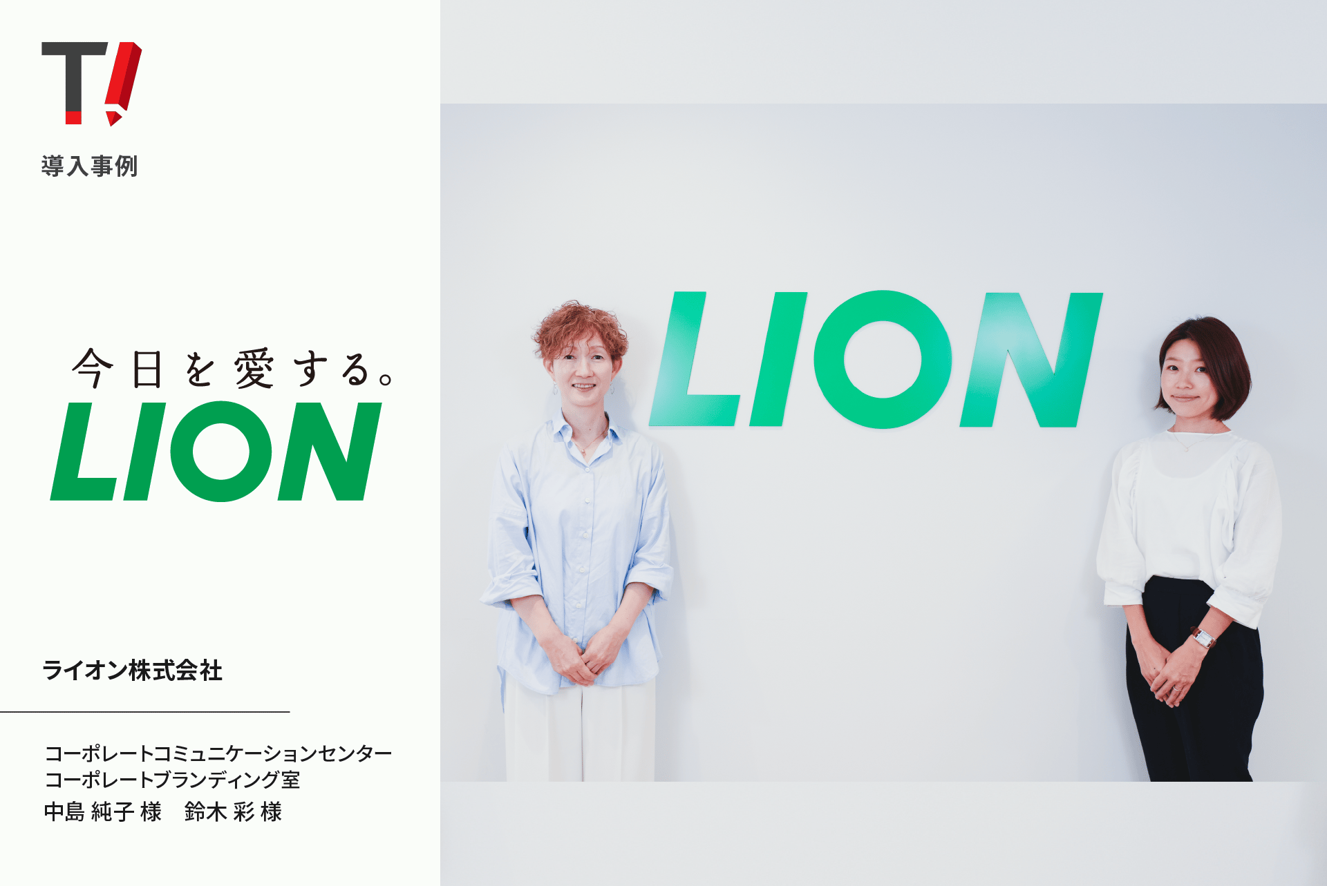 タイポレス LION コーポレートブランディング室 導入事例 広報 AI校正