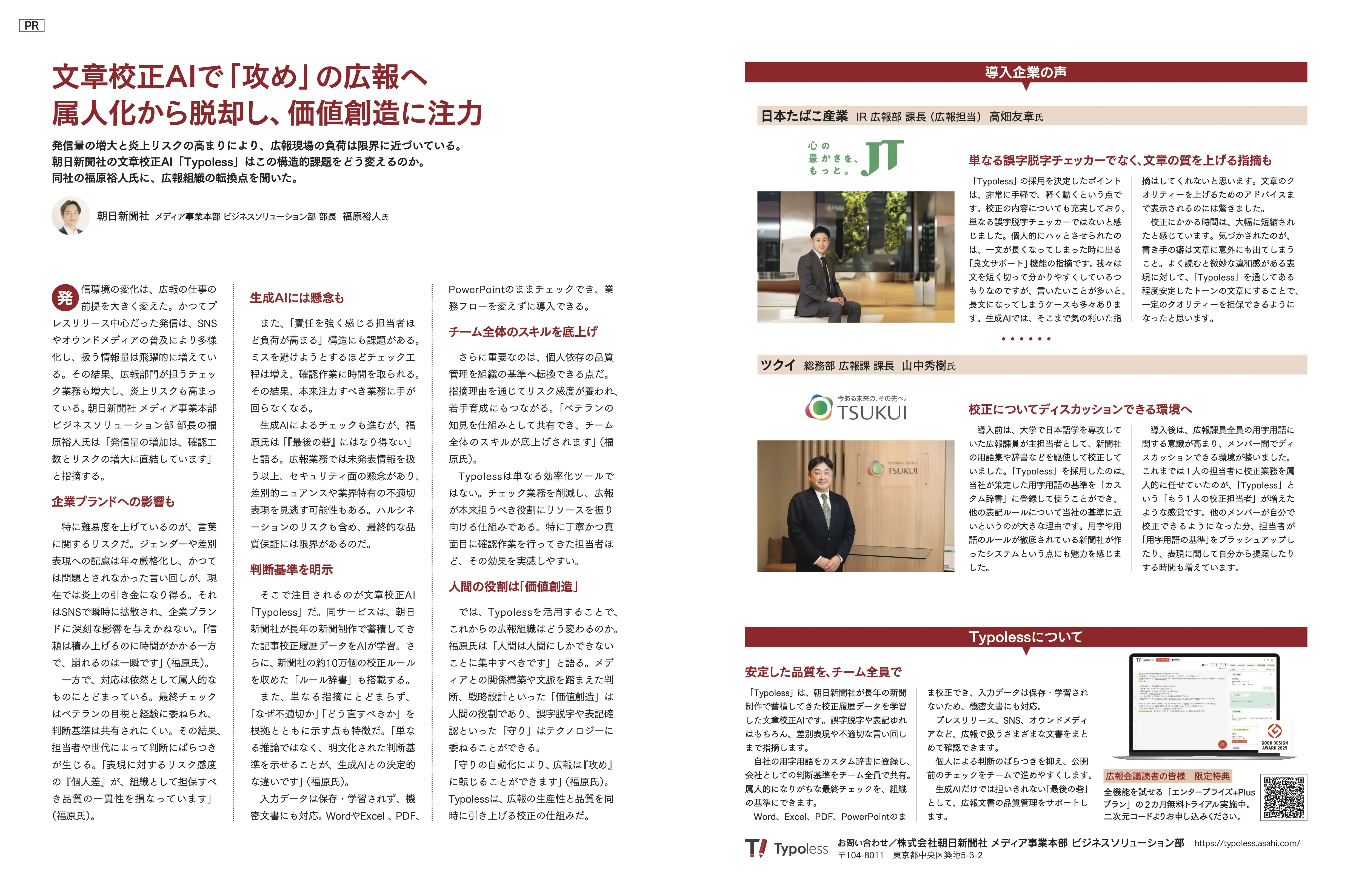 広報会議6月号にTypolessのインタビューが掲載されました！