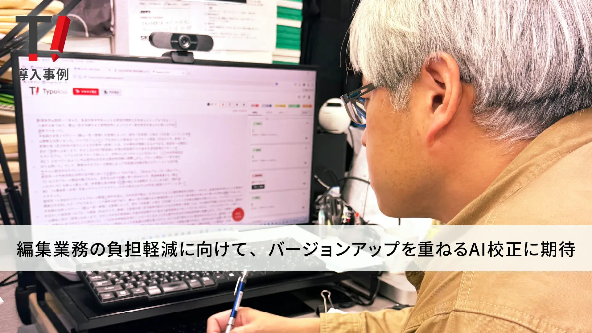 春日 俊一 様｜Typoless導入事例