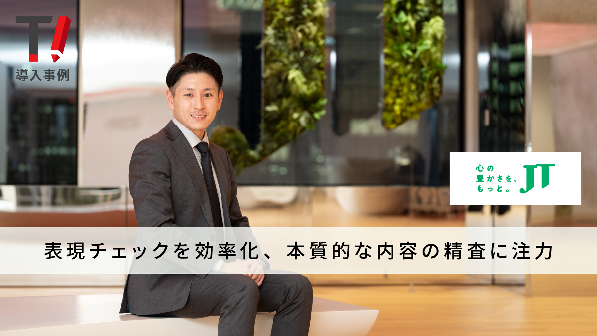 日本たばこ産業株式会社 様｜Typoless導入事例