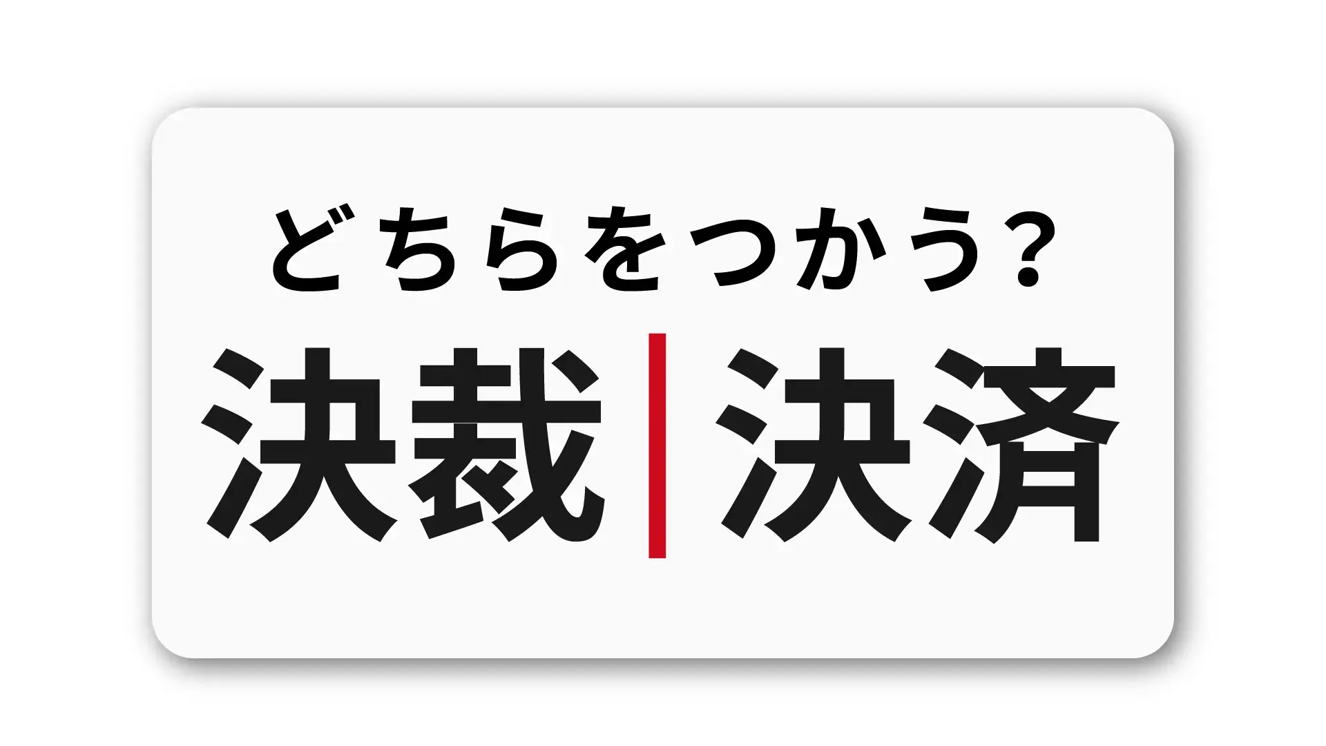 「決裁」と「決済」の違い：ビジネスパーソンのための正しい使い分けガイド