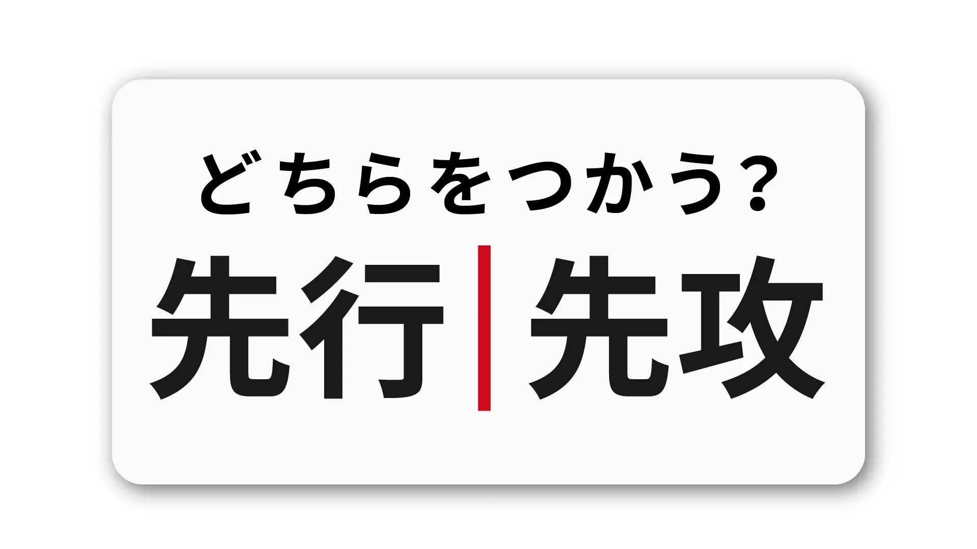 「先行」と「先攻」の違い：ビジネスで使い分けるコツと注意点