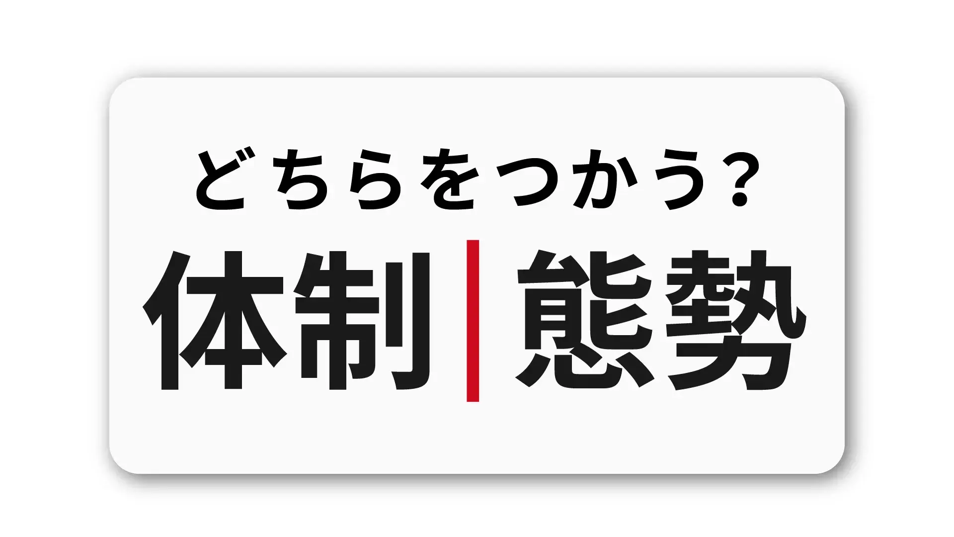 「体制」と「態勢」の違いを理解し、文書の質を向上させる方法