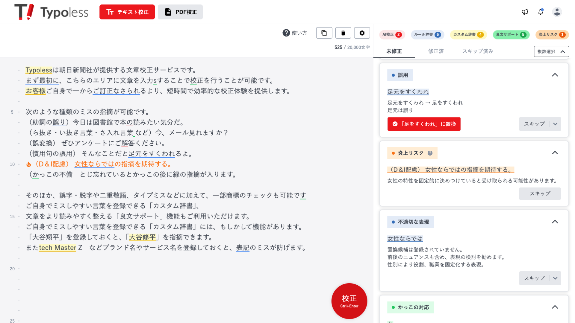 校正ボタン一つで文章中に潜む炎上リスクもチェック