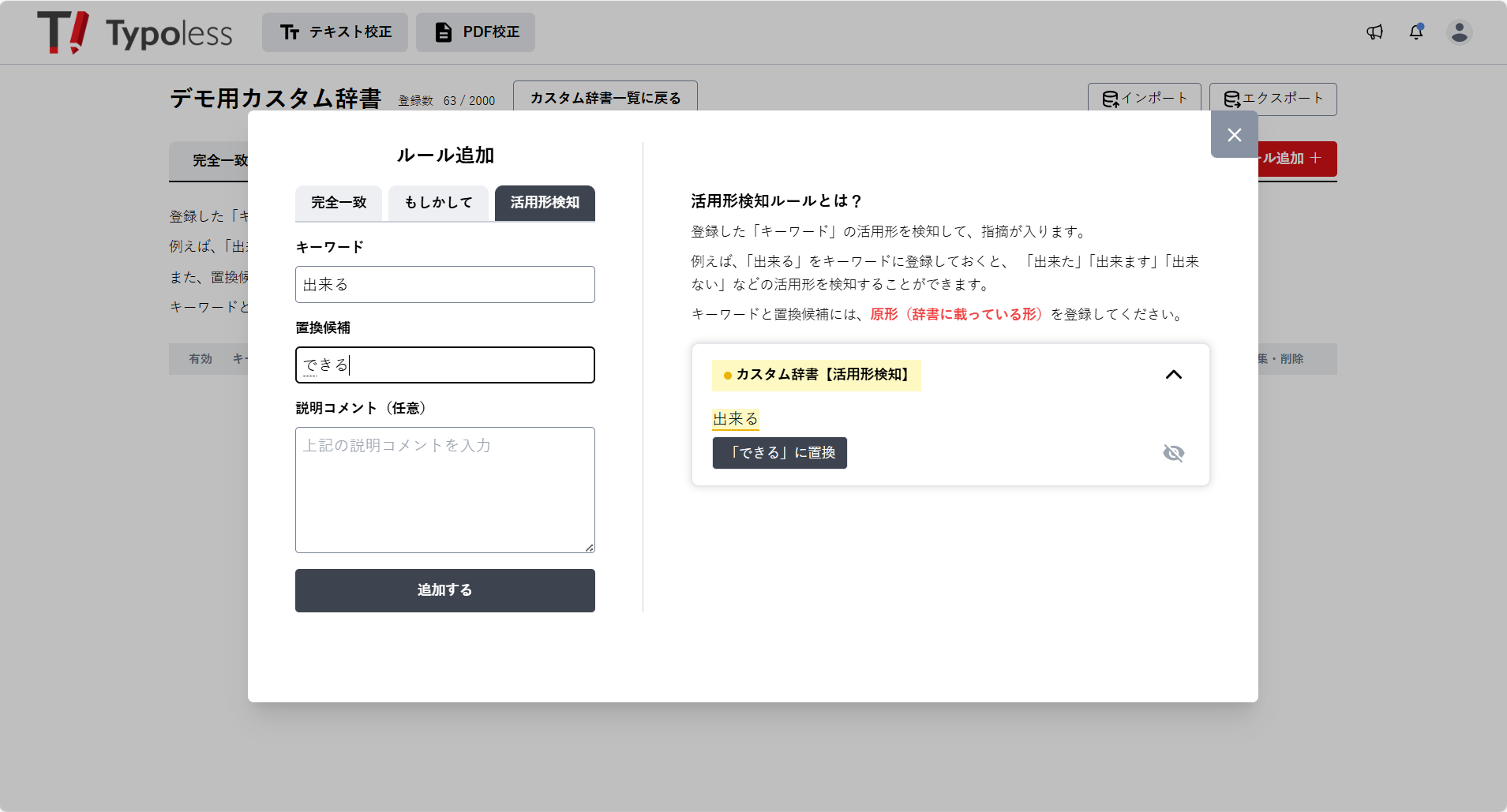 カスタム辞書に活用形検知ルール機能が追加されました！
