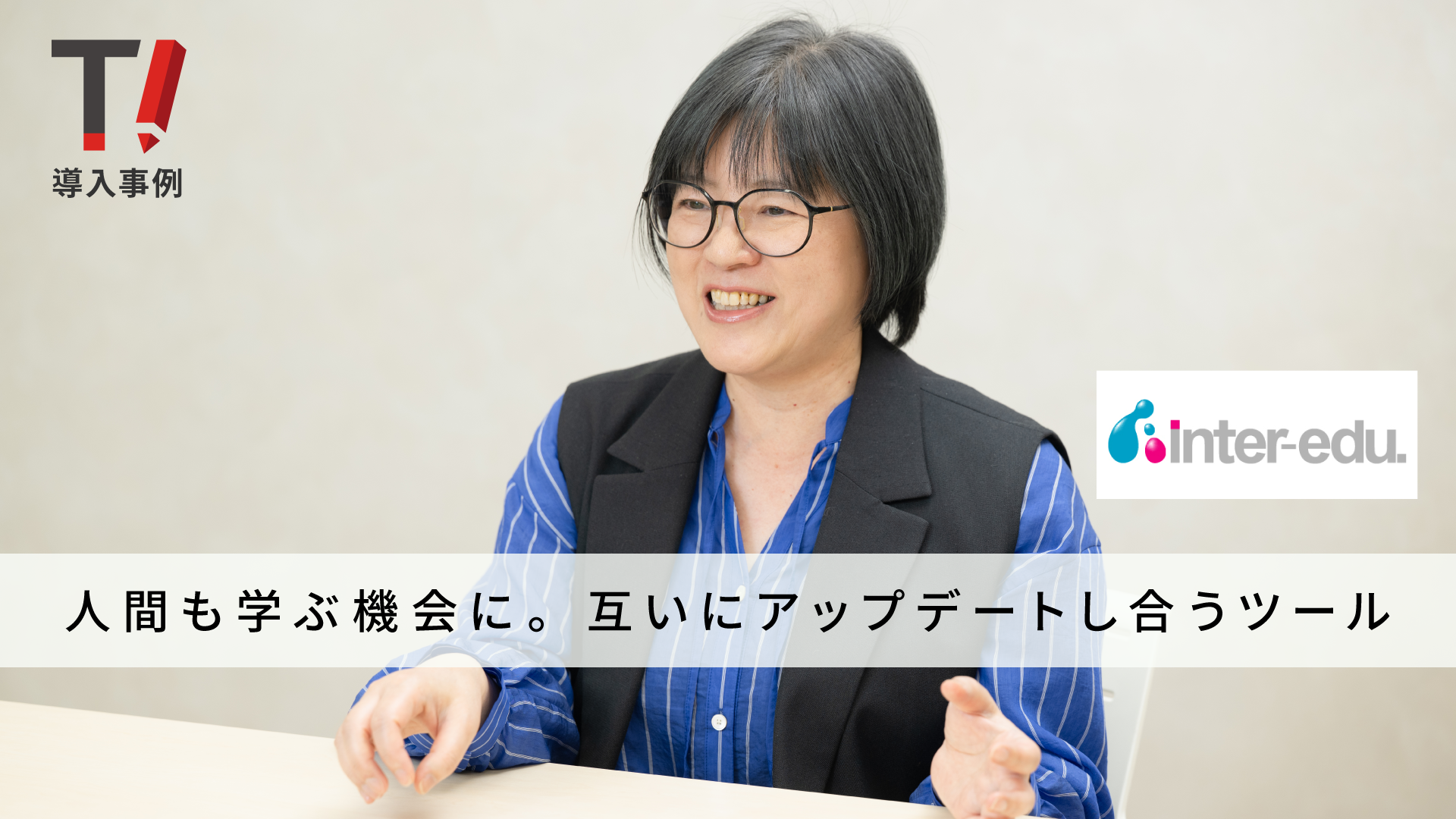 株式会社インターエデュ・ドットコム 様｜Typoless導入事例