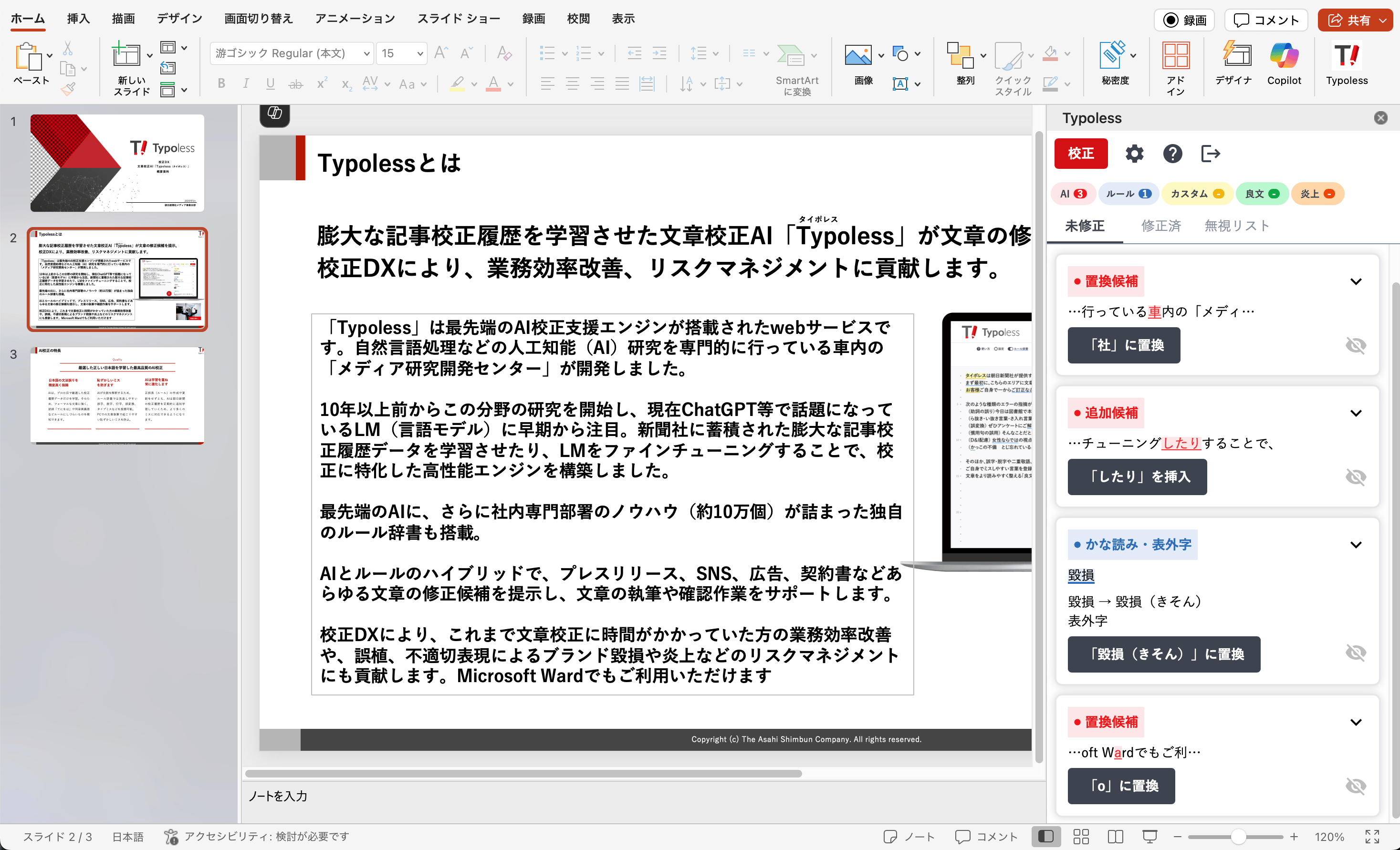 Microsoft PowerPointでの校正も可能に！