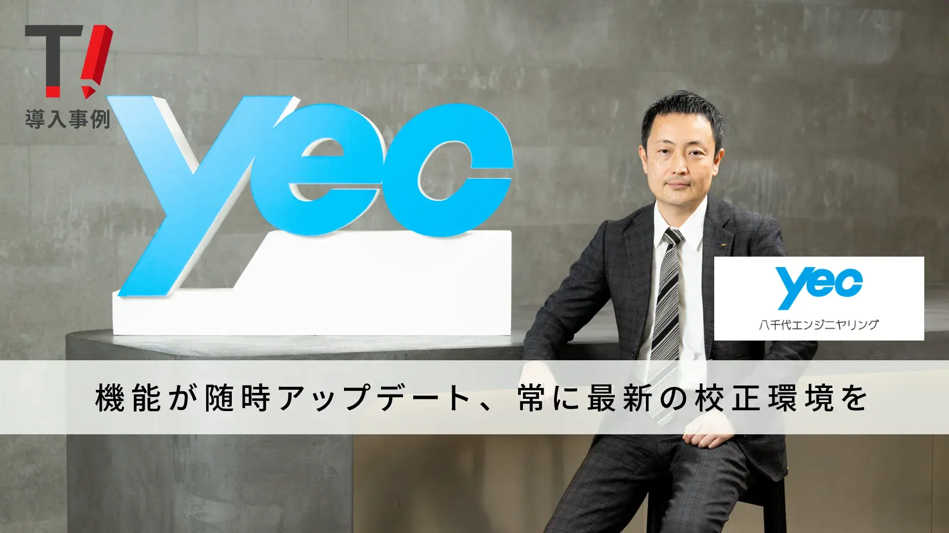 八千代エンジニヤリング株式会社 様｜Typoless導入事例